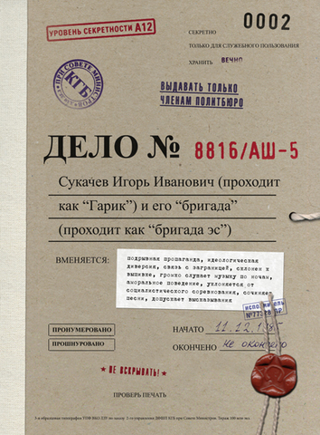 Бригада С – Дело 8816/АШ-5