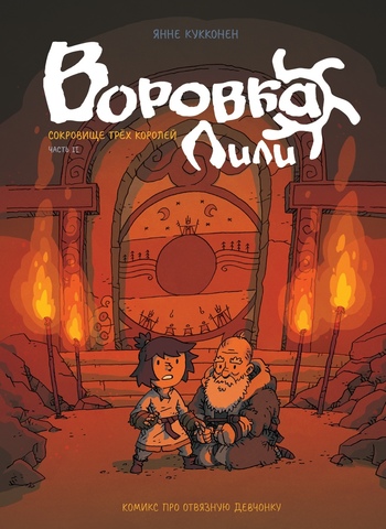 Воровка Лили. Сокровище трёх королей. Часть 2