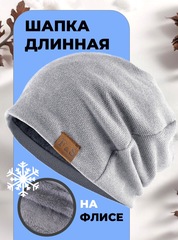 Шапка длинная с подкладкой из флиса Skully YZM-760-F_light grey