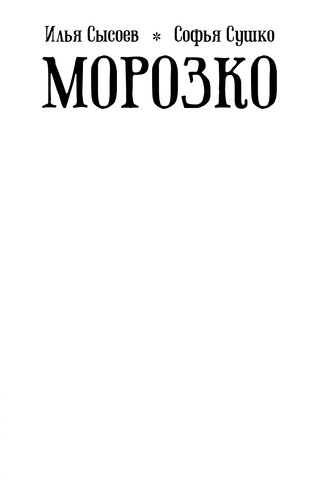 Классика в комиксах. Морозко (Бланковая обложка)