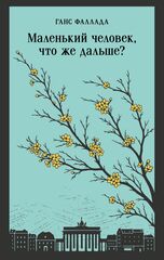 Маленький человек, что же дальше?
