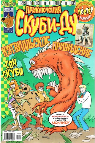 Приключения Скуби-Ду #4 (2007)