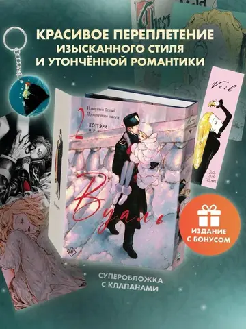 Вуаль. Том 2 + лимитированный мерч