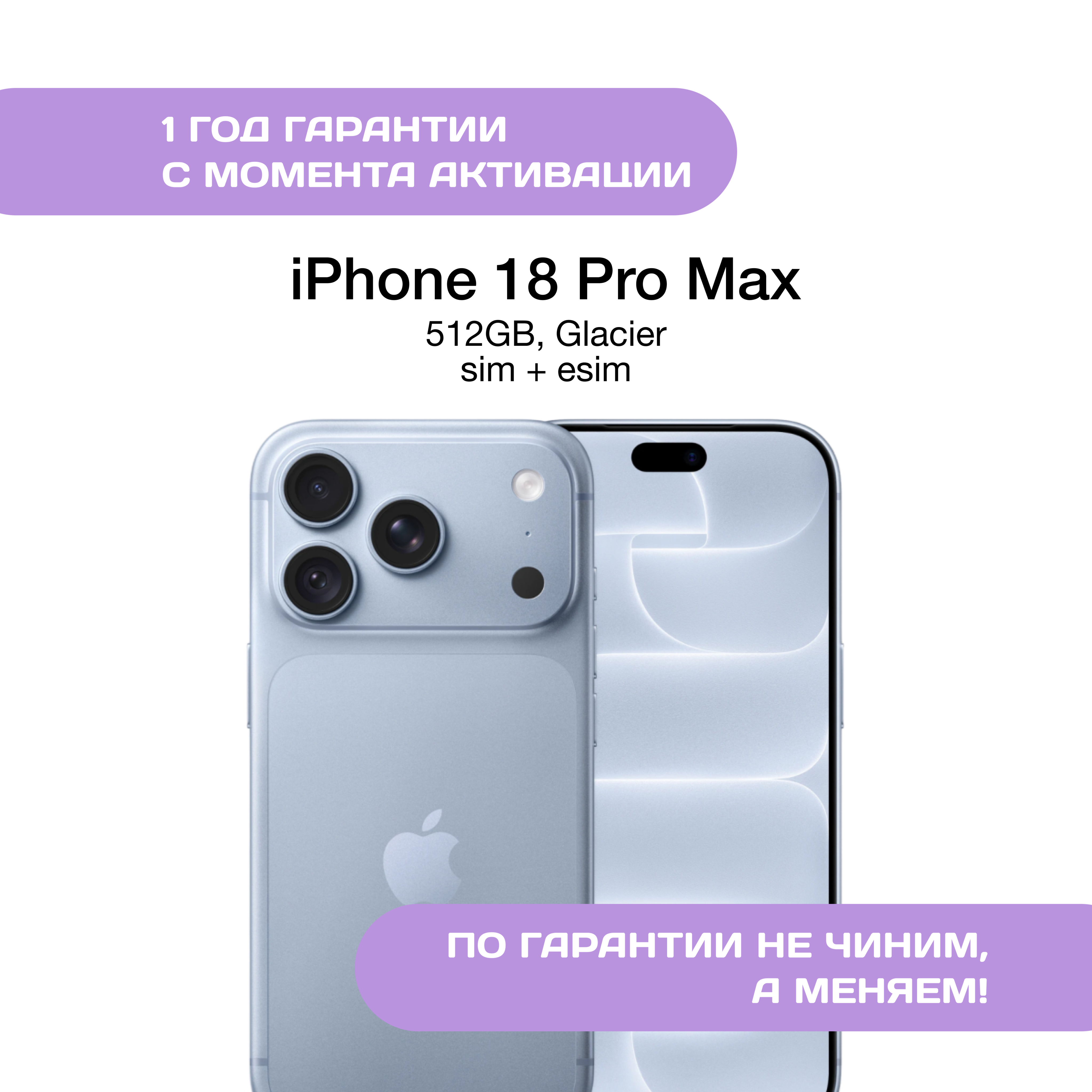 iPhone 18 Pro Max 512 ГБ, SIM+eSIM, Голубой Ледник (Glacier)