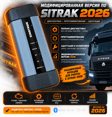 Модифицированная версия ПО Sitrak 2026
