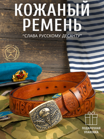 Кожаный ремень мужской «Слава Русскому Десанту» рыжего цвета