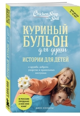 Куриный бульон для души: истории для детей. Джек Кэнфилд, Марк Хансен, Пэтти Хансен