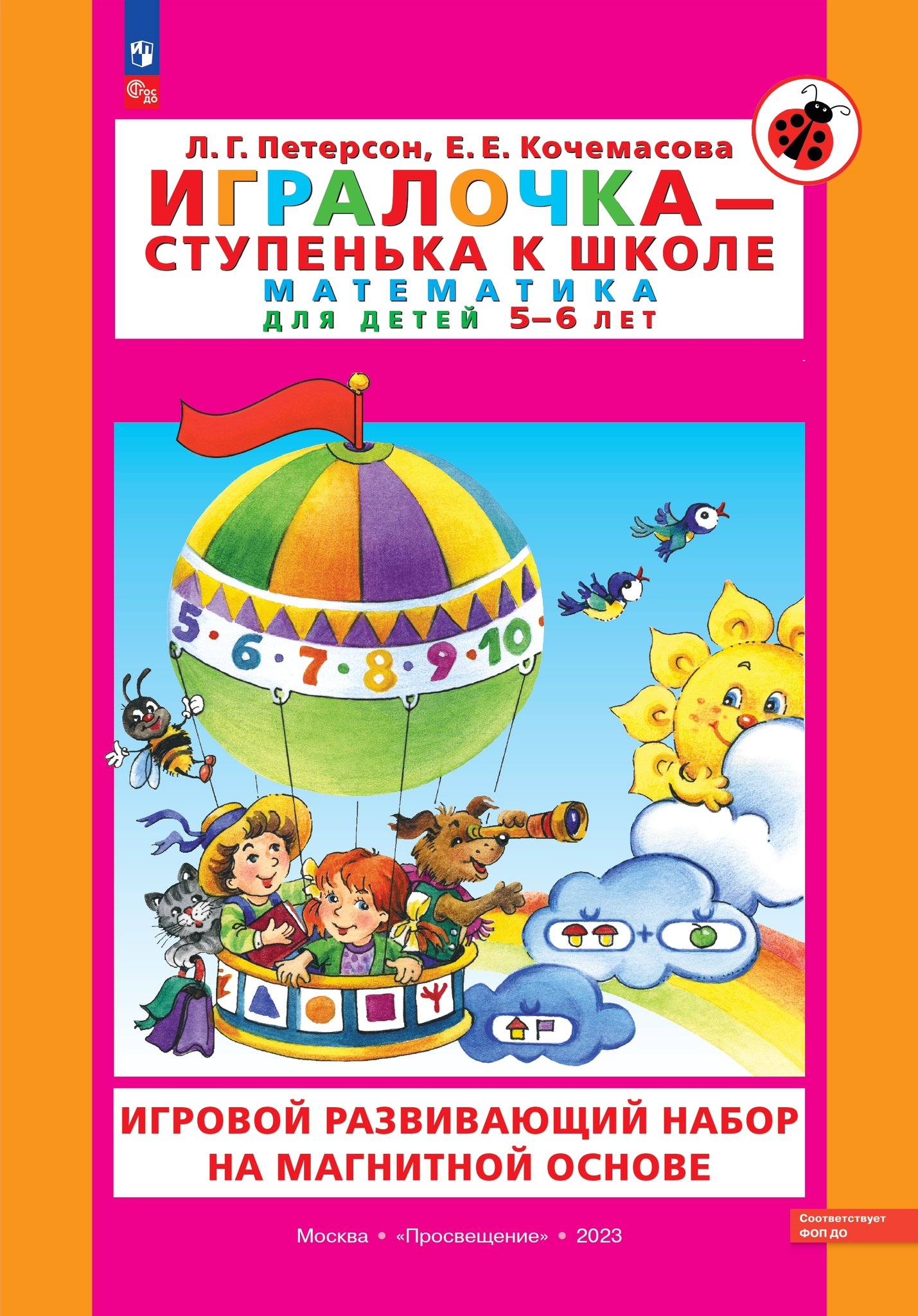 Игровой развивающий набор серии «Игралочка - ступенька к школе. Математика для детей 5-6 лет» на магнитной основе с маркировкой «Просвещение» / авторы: Л.Г. Петерсон, Е.Е. Кочемасова