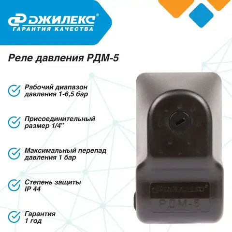 Реле давления Джилекс РДМ-5 (9002)
