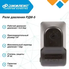 Реле давления Джилекс РДМ-5 (9002)