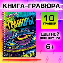 Гравюры для мальчиков «Стирай, рисуй», 10 гравюр, со штихелем