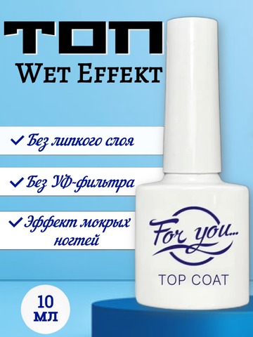 Топ FOR YOU Wet Effekt