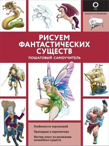 Рисуем фантастических существ (Б/У)