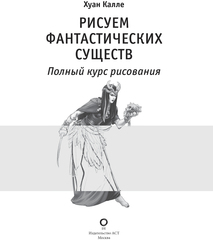 Рисуем фантастических существ (Б/У)