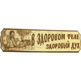 Табличка В здоровом теле здоровый дух - 1