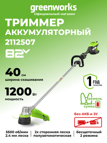Триммер аккумуляторный Greenworks ST121 Арт. 2112507, 82V, 1,2кВт, 40 см, бесщеточный, без АКБ и ЗУ