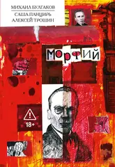 Комикс Классика в комиксах. Булгаков. Морфий