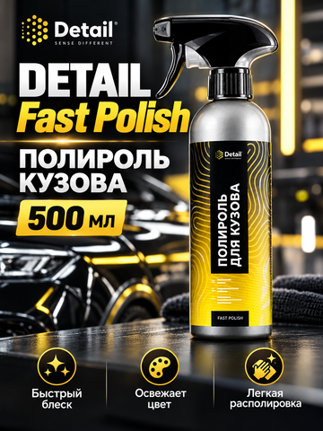 Полироль кузова DETAIL Fast Polish 500мл
