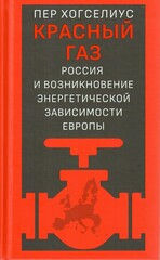 Красный газ
