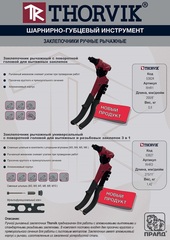 Thorvik RHR1 Заклепочник рычажный с поворотной головой для вытяжных заклепок, 2.4, 3.2, 4.0, 4.8 мм 53824