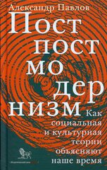 Постпостмодернизм