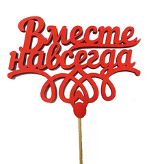 Декоративное украшение для торта (топпер) деревянный «Вместе навсегда»