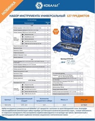 Набор инструмента универсальный КОБАЛЬТ 1/4