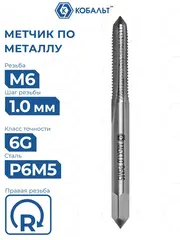 Метчик по металлу КОБАЛЬТ машинно-ручной, М6 х 1 мм, быстрорежущая сталь Р6М5 (925-815)