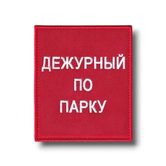Нашивка - "Повязка" На Рукав Дежурный По Парку 100х85 мм Красная На Липучке