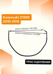 Трос сцепления для Kawasaki Z1000 2010-2016