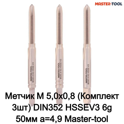 Метчик М 5,0х0,8 (Комплект 3шт) DIN352 HSSEV3 6g 50мм a=4,9 Master-tool 314170HT