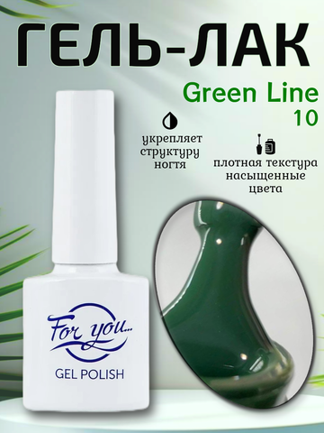 Гель-лак FOR YOU Green Line № 10
