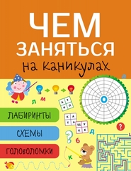 Чем заняться на каникулах? Лабиринты, схемы, головоломки