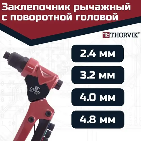 Thorvik RHR1 Заклепочник рычажный с поворотной головой для вытяжных заклепок, 2.4, 3.2, 4.0, 4.8 мм 53824