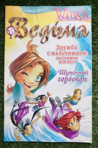 Ведьма №4 (2007) (Б/У)
