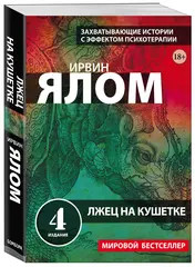 Лжец на кушетке