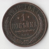 K11014 1912 1 копейка СПБ K11014 1912 1 копейка СПБ