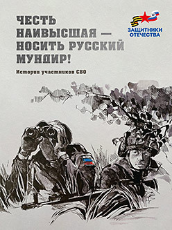 Честь наивысшая — носить русский мундир! Истории участников СВО (подарочная)