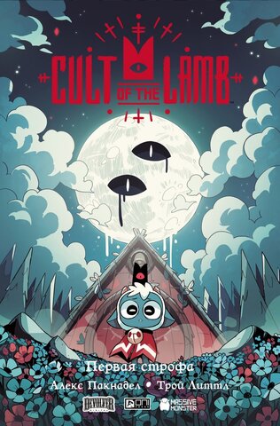 Cult of the Lamb. Первая строфа (Твёрдый переплёт)