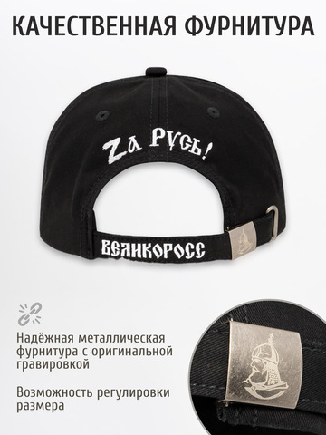 Бейсболка «Zа Русь!» чёрного цвета