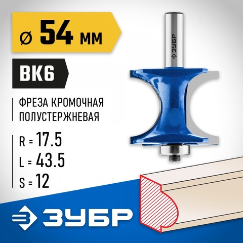 ЗУБР 54 x 51 мм, радиус 12.7 мм, фреза полустержневая с подшипником, Профессионал (28722-54)
