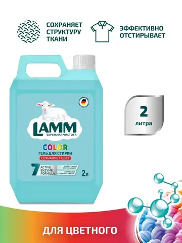 Средство для стирки жидкое гель Lamm Color 2л