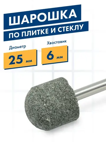 Шарошка абразивная ПРАКТИКА карбид кремния, закругленная 25х25 мм, хвост 6 мм (641-312)