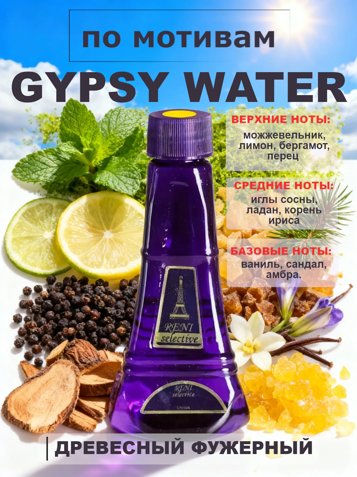 Фото 2 товара Gypsy Water / Джипси Воте унисекс духи RENI №726, флакон 100мл