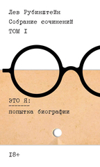 Лев Рубинштейн. Собрание сочинений. Т. 1.