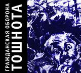 ГРАЖДАНСКАЯ ОБОРОНА: Тошнота (Компакт-диск)