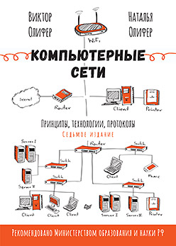 Компьютерные сети. Принципы, технологии, протоколы. 7-е издание.