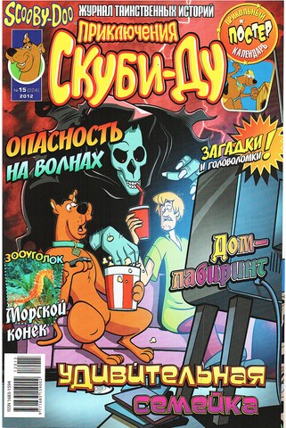 Приключения Скуби-Ду #15 (2012)