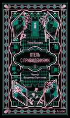 Отель с привидениями