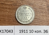 1911 10 копеек ЭБ UNC